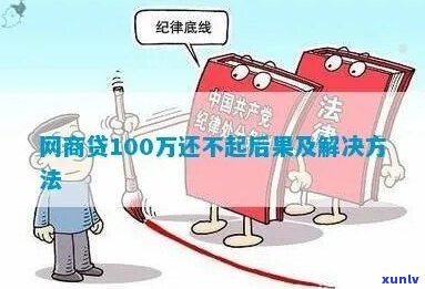 网商贷100万逾期会有哪些后果