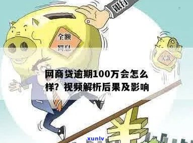 网商贷100万逾期会有哪些后果