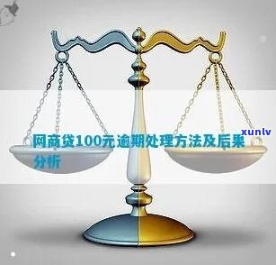 网商贷100万逾期会有哪些后果