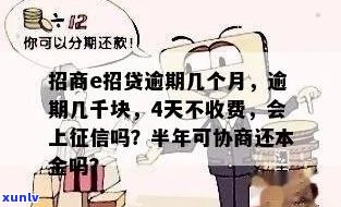 e招贷逾期四天是否会上