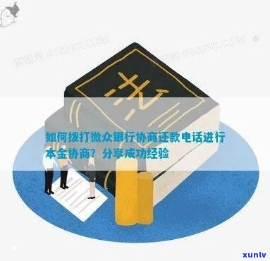 微众银行能不能协商还款本金如何处理