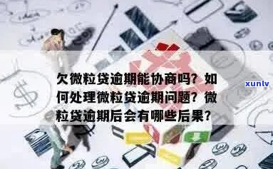 微粒贷逾期多久协商比较好会怎样