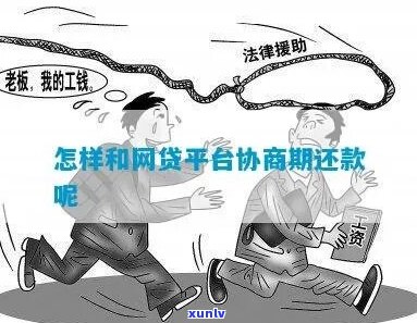 跟网贷平台协商期还款 *** 及注意事项