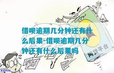 借呗逾期后重新分期需要满足哪些条件