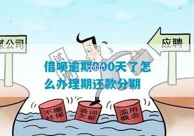 借呗逾期后重新分期需要满足哪些条件