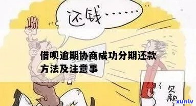 借呗逾期后重新分期需要满足哪些条件