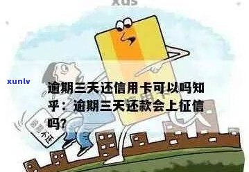 逾期三天上了会影响什么