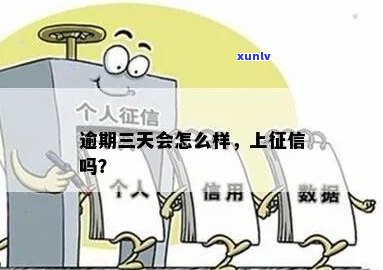 逾期三天上了会影响什么