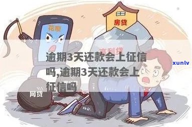 逾期三天上了会影响什么