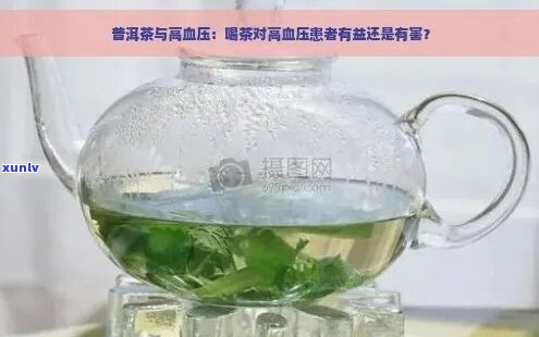 茶叶水对高血压患者是否有益？如何正确饮用以降低血压？