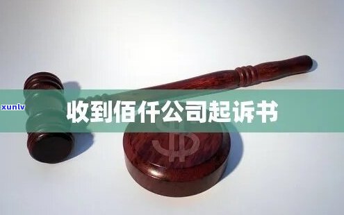 佰仟金融欠八千被起诉如何应对