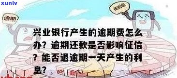 兴业逾期账单如何