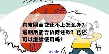  *** 网商贷怎么协商期还款的 *** 和注意事项