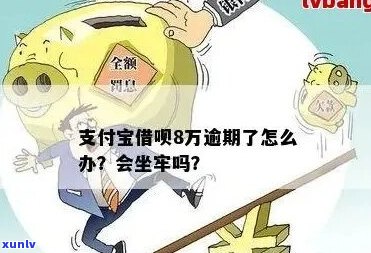 借呗欠款八万会坐牢吗怎么办