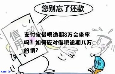 借呗欠款八万会坐牢吗怎么办