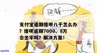 借呗欠款八万会坐牢吗怎么办