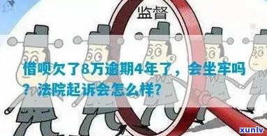 借呗欠款八万会坐牢吗怎么办