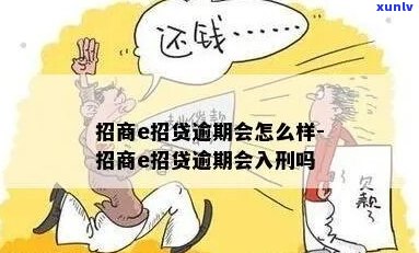 招商e招贷逾期三个月怎么办处理方式介绍