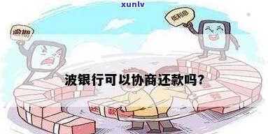 波银行对于贷款逾期的处理方式应该如何