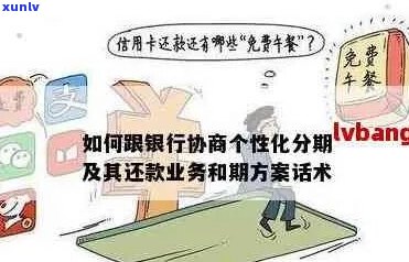 如何争取银行个性化分期付款