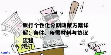 如何争取银行个性化分期付款