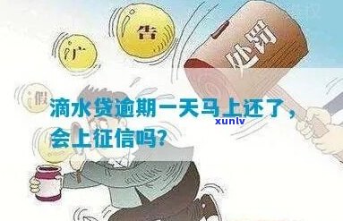 无滴水贷逾期一天会么