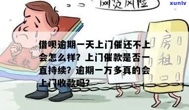 借呗逾期七千多会被上门吗