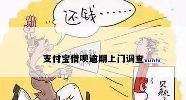 借呗逾期会来家调查吗需要注意什么