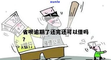 省呗逾期2天有影响吗