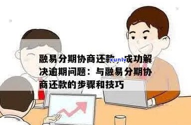 易融分期协商不还会怎么处理