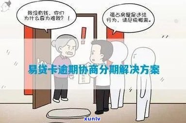 易融分期协商不还会怎么处理