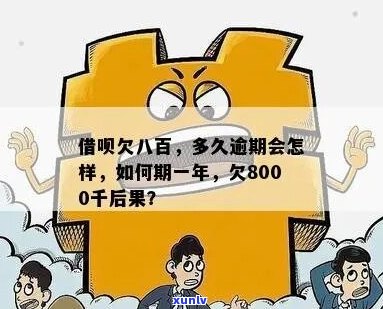 借呗欠8000逾期2年如何解决