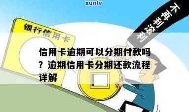 信用卡逾期能分期还款吗如何操作