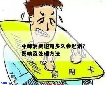 中邮消费5000逾期三个月后果严重吗