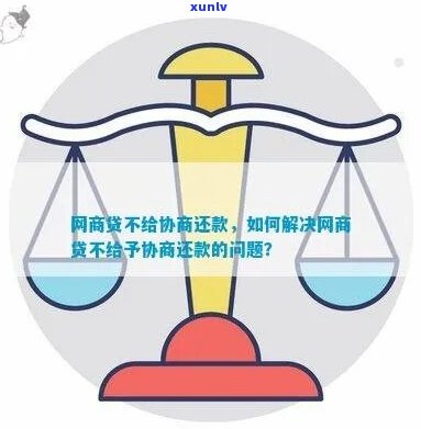 网商贷不给协商还款合法吗应该如何处理