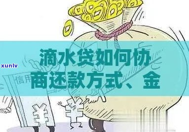 滴水贷更低还款是多少