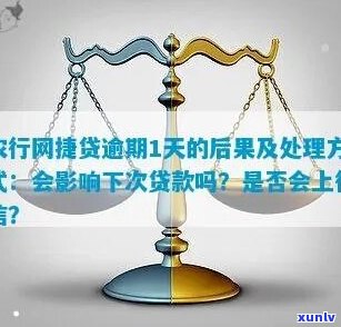 农行网捷贷逾期严重会有什么后果