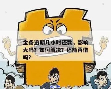 金条借款逾期对有何影响