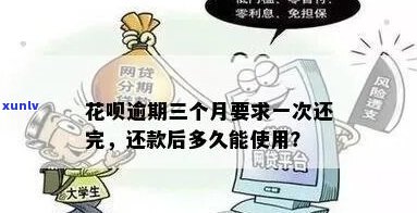 花呗还款逾期三个月后果严重吗