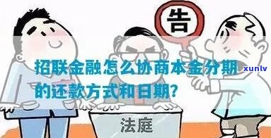 招联金融协商分期怎么协商分期付款