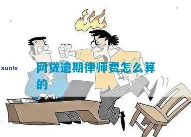 贷款逾期律师费用多少