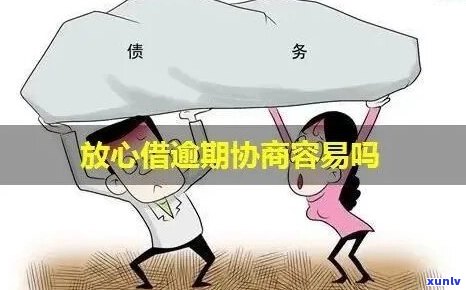 放心借逾期无力偿还怎么办