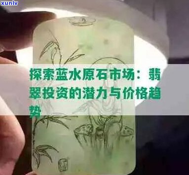 新翡翠飘花蓝水价格走势分析及投资建议