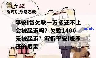 欠了1万4会怎么样