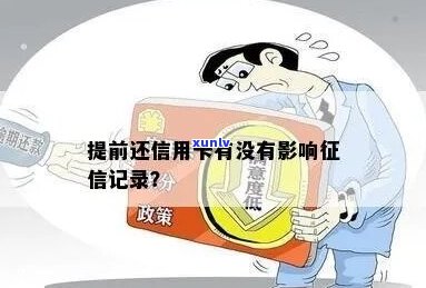 提前还款对记录有影响吗