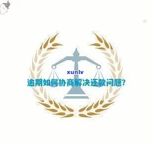 民贷逾期协商咨询的效果如何