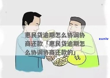 民贷逾期协商咨询的效果如何