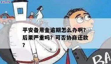 平安备用金逾期可以协商吗