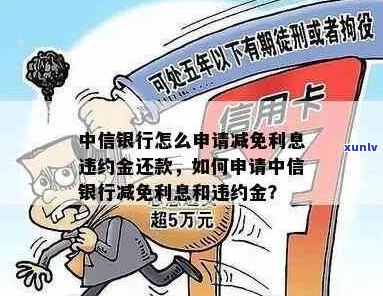 关于减免银行罚息的申请怎么办理