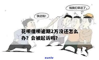 花呗借呗欠款2万被律师起诉怎么办